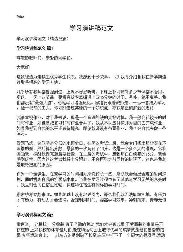 学习演讲稿范文35篇
