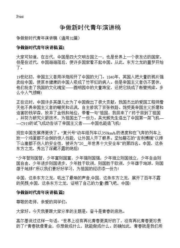 争做新时代青年演讲稿32篇