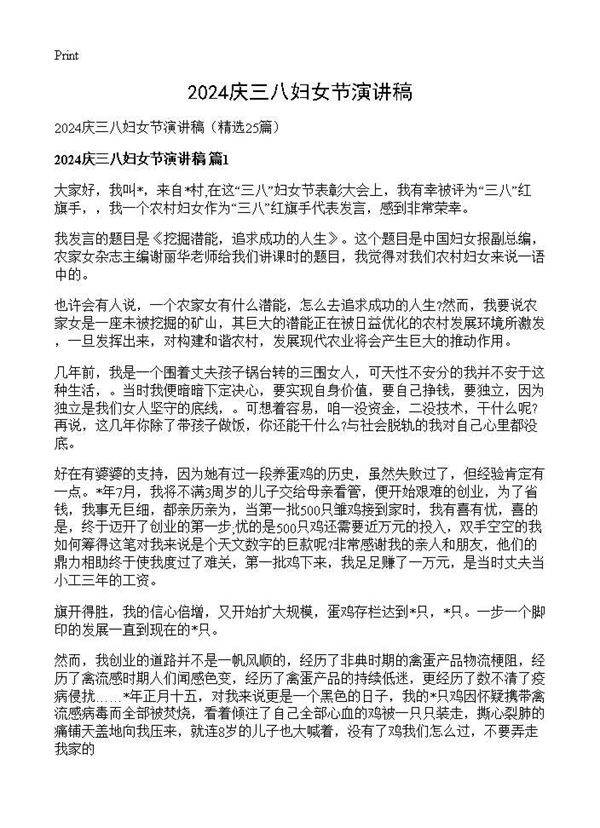2024庆三八妇女节演讲稿25篇