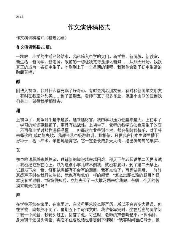 作文演讲稿格式23篇
