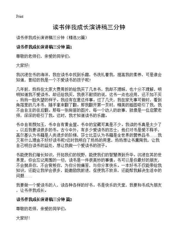 读书伴我成长演讲稿三分钟35篇