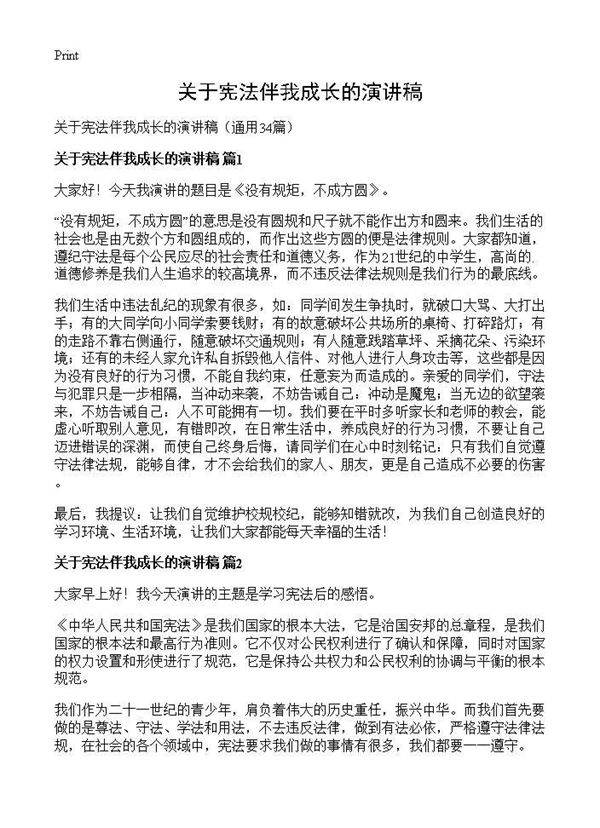 关于宪法伴我成长的演讲稿34篇