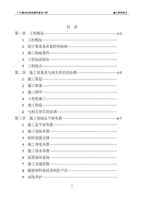 广石路小区钻孔灌注桩基工程施工组织设计