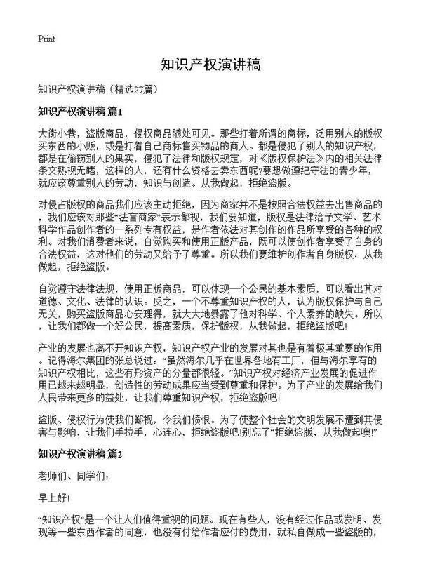 知识产权演讲稿27篇