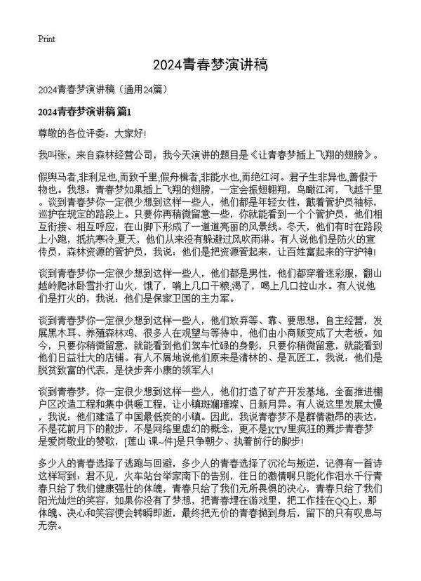 2024青春梦演讲稿24篇