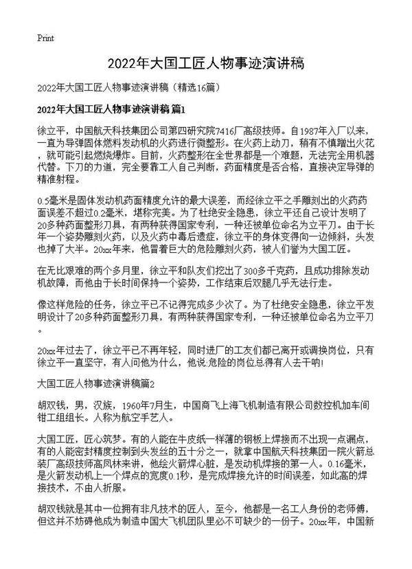 2025年大国工匠人物事迹演讲稿16篇