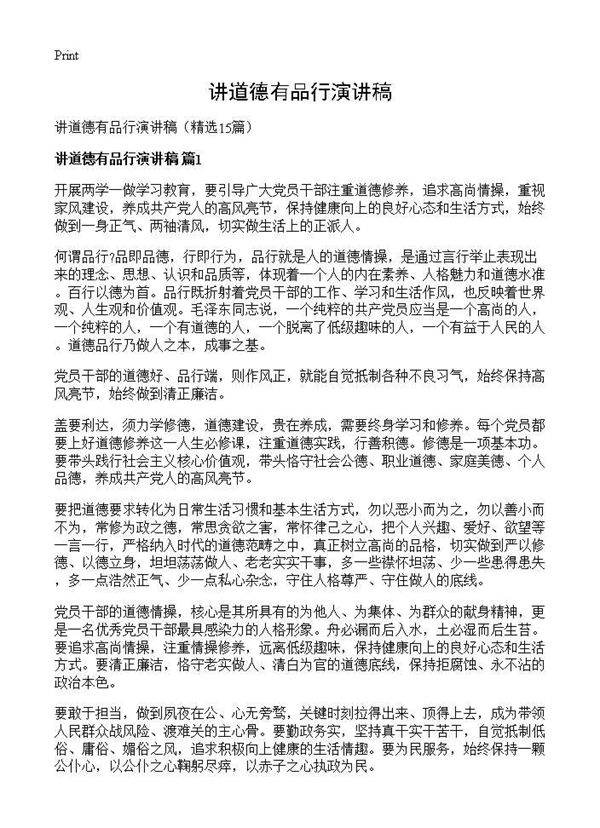讲道德有品行演讲稿15篇