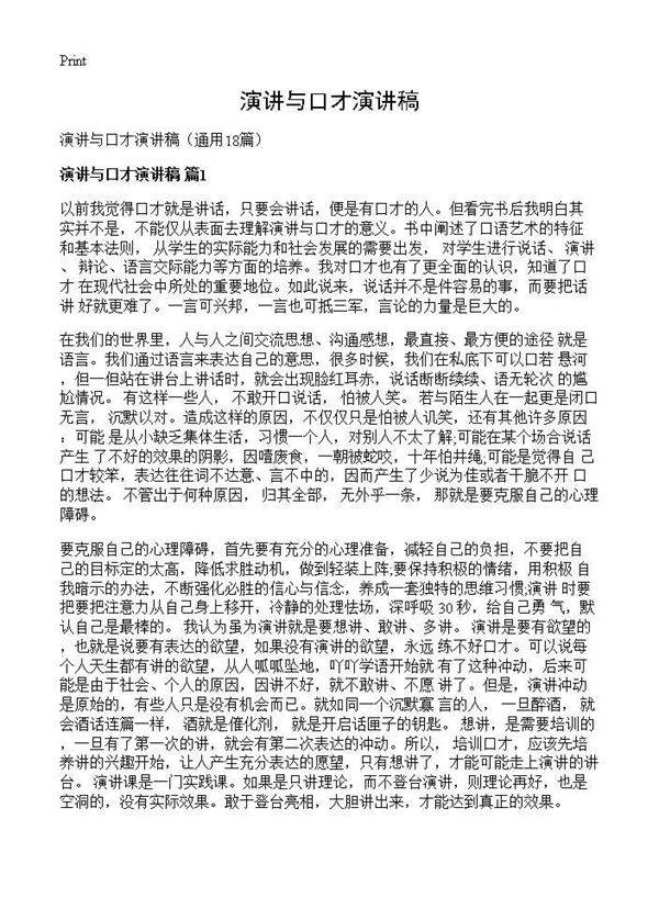 演讲与口才演讲稿18篇