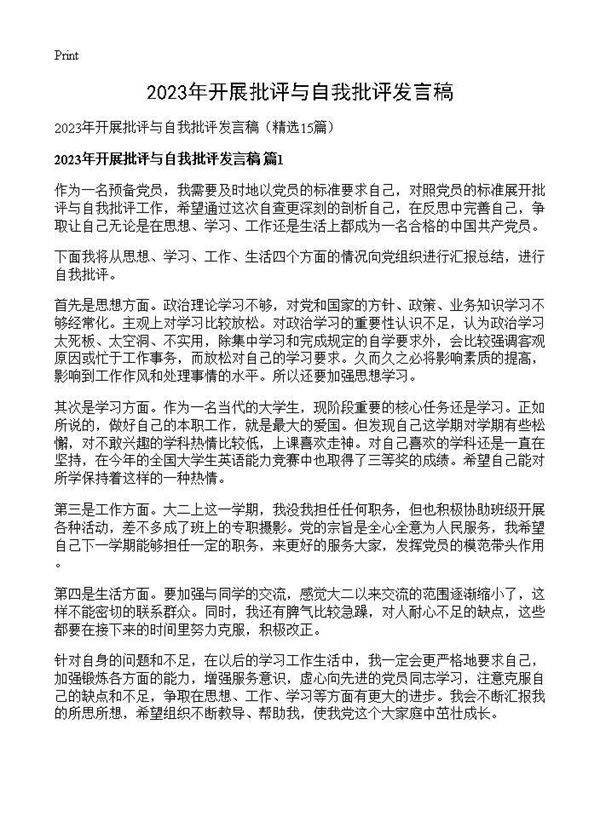 2026年开展批评与自我批评发言稿15篇