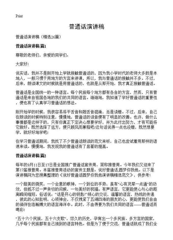 普通话演讲稿26篇