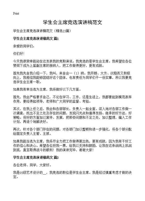 学生会主席竞选演讲稿范文23篇