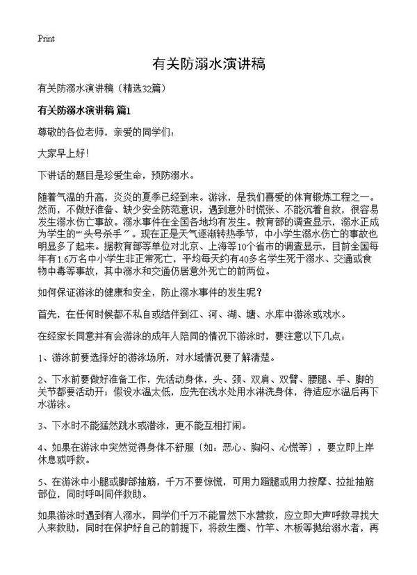 有关防溺水演讲稿32篇