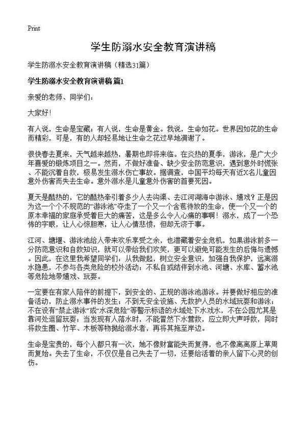 学生防溺水安全教育演讲稿31篇