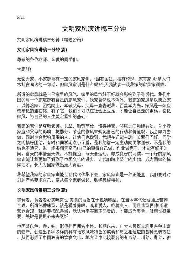 文明家风演讲稿三分钟27篇