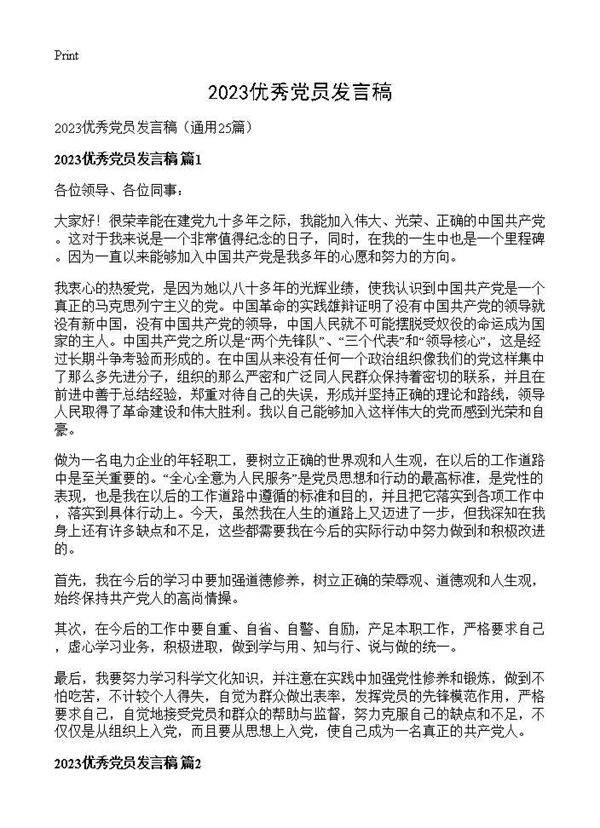 2026优秀党员发言稿25篇