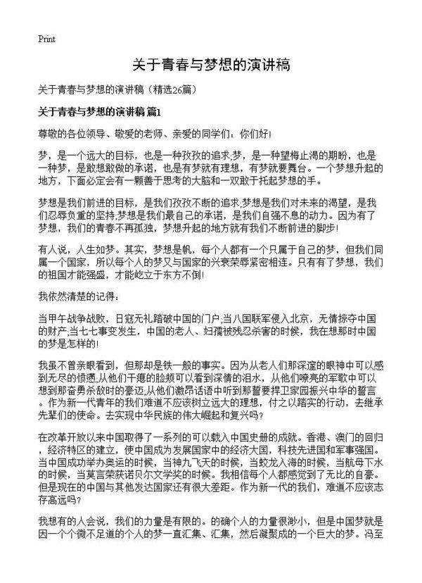 关于青春与梦想的演讲稿26篇