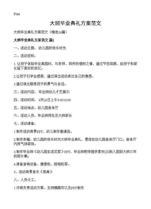 大班毕业典礼方案范文24篇