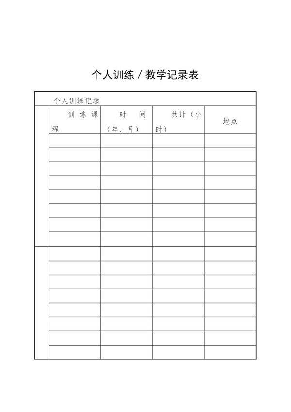 个人训练／教学记录表