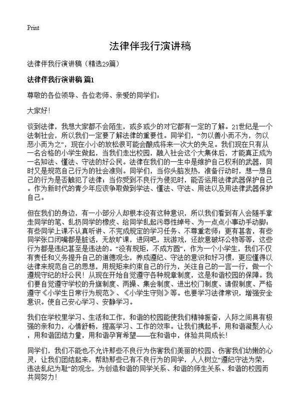 法律伴我行演讲稿29篇