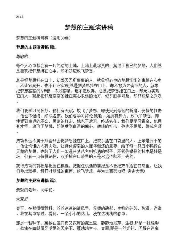 梦想的主题演讲稿30篇