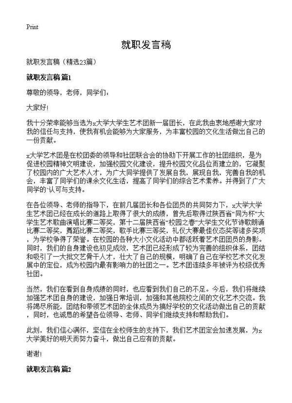 就职发言稿23篇