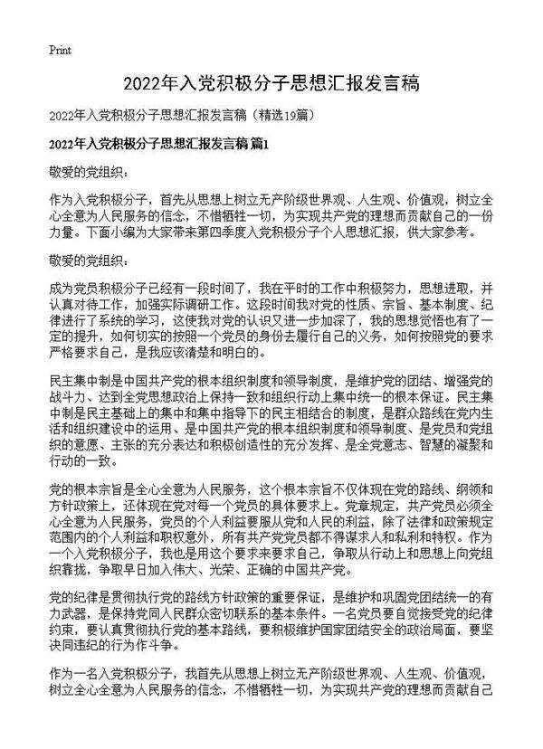 2025年入党积极分子思想汇报发言稿19篇