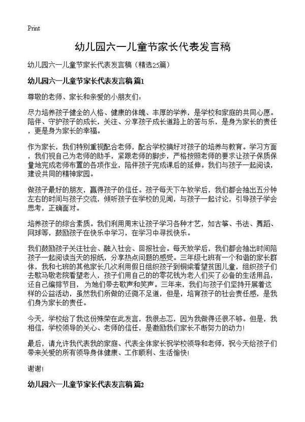 幼儿园六一儿童节家长代表发言稿25篇