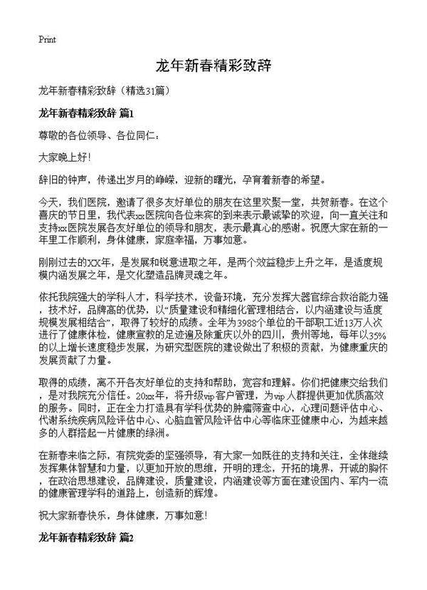 龙年新春精彩致辞31篇