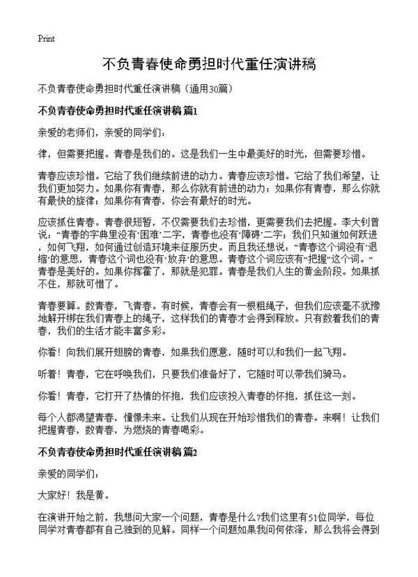 不负青春使命勇担时代重任演讲稿30篇