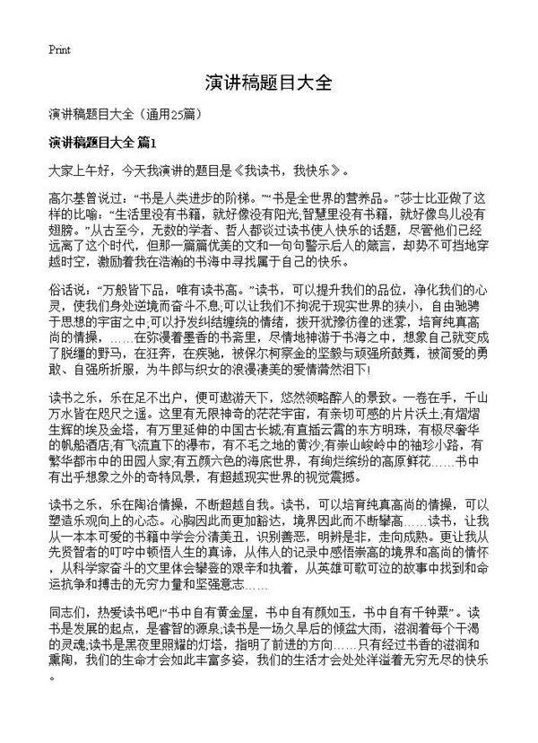 演讲稿题目大全25篇