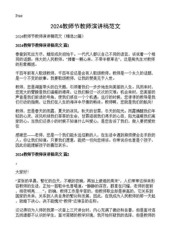 2025教师节教师演讲稿范文25篇