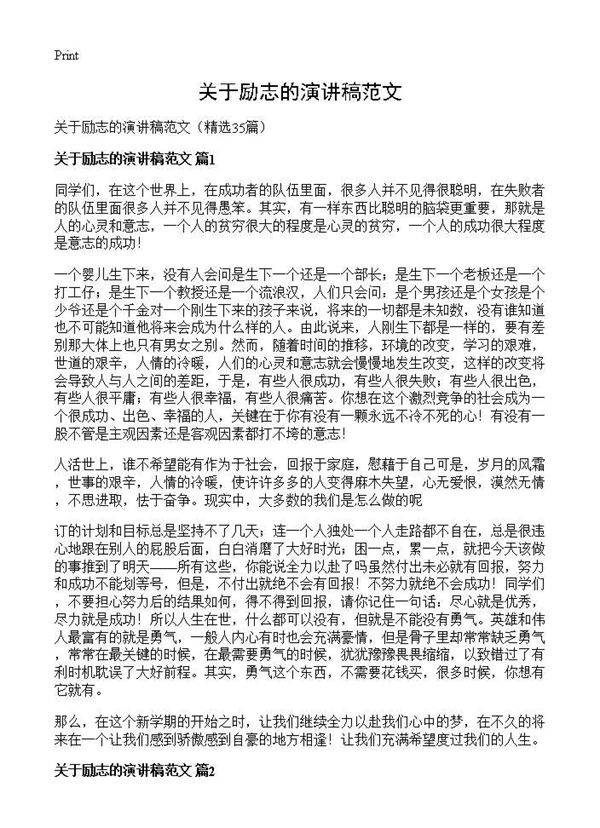 关于励志的演讲稿范文35篇