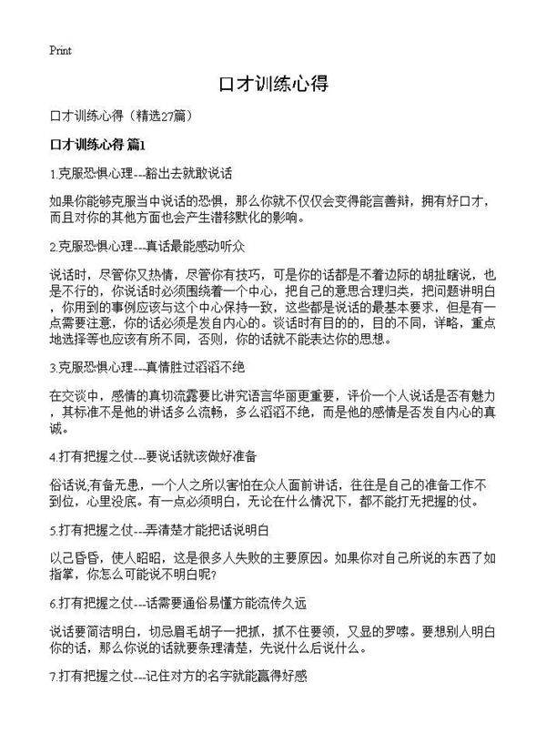 口才训练心得27篇