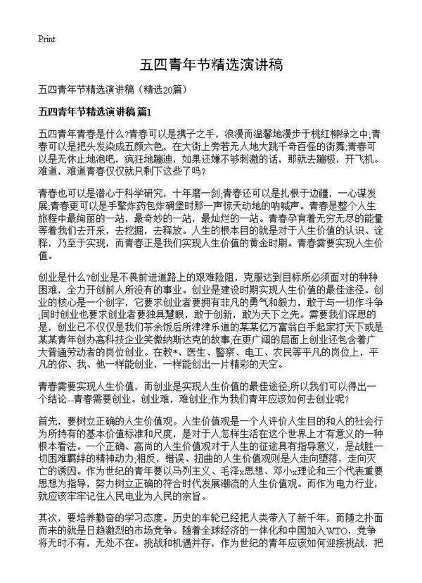 五四青年节精选演讲稿20篇