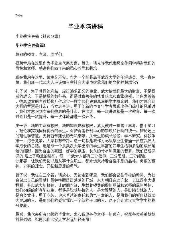 毕业季演讲稿26篇
