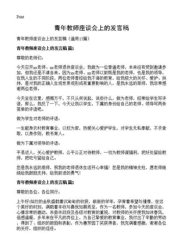 青年教师座谈会上的发言稿17篇