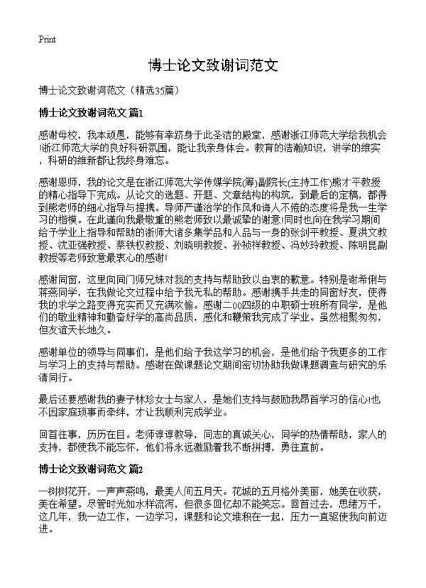 博士论文致谢词范文35篇