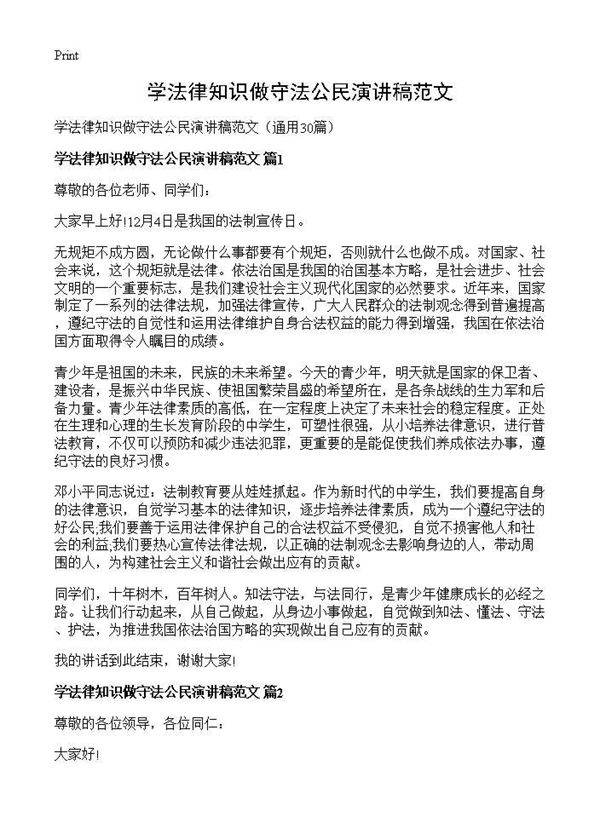 学法律知识做守法公民演讲稿范文30篇