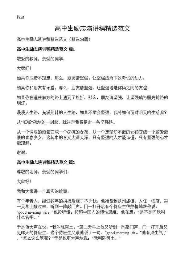 高中生励志演讲稿精选范文24篇