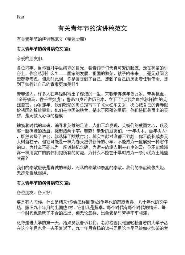 有关青年节的演讲稿范文27篇