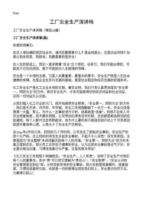 工厂安全生产演讲稿24篇