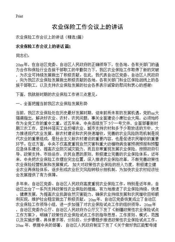 农业保险工作会议上的讲话3篇