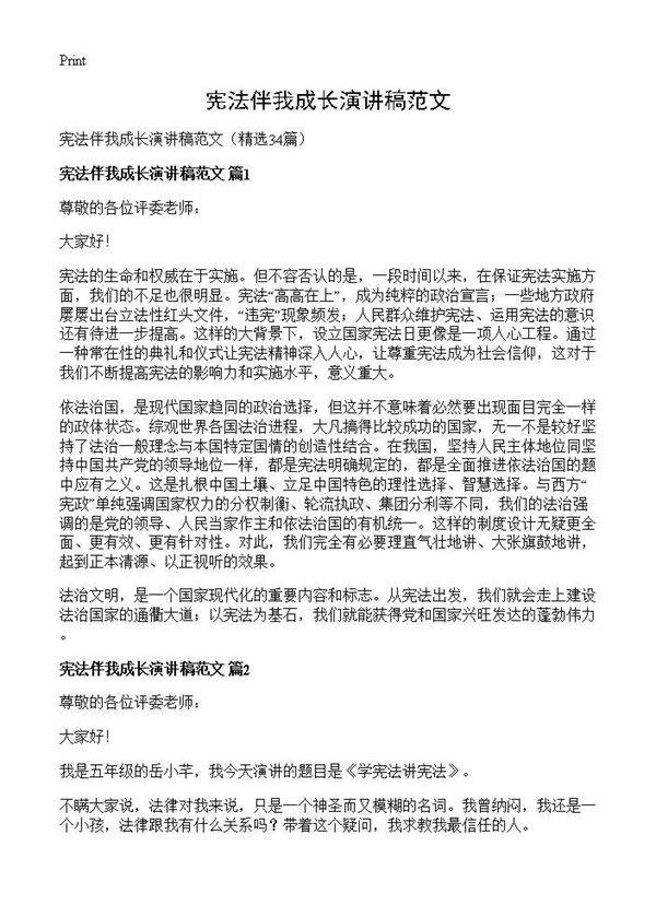 宪法伴我成长演讲稿范文34篇