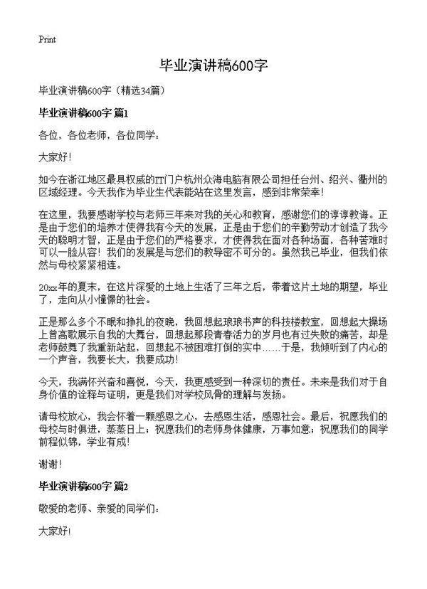 毕业演讲稿600字34篇