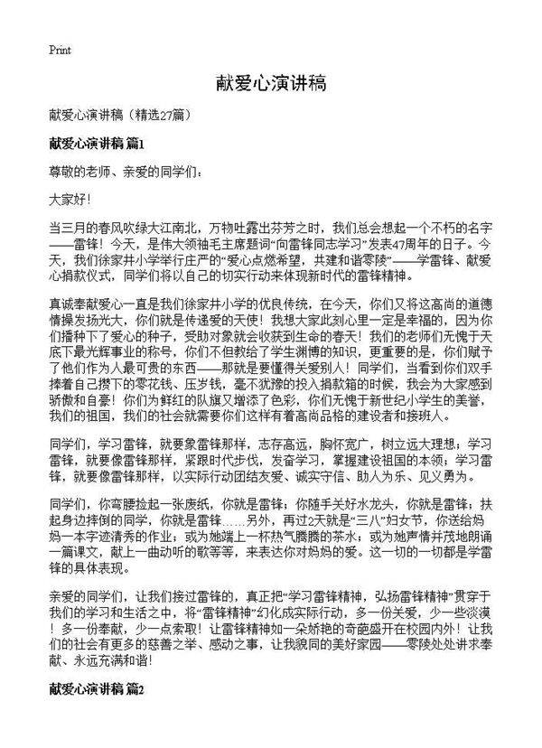献爱心演讲稿27篇