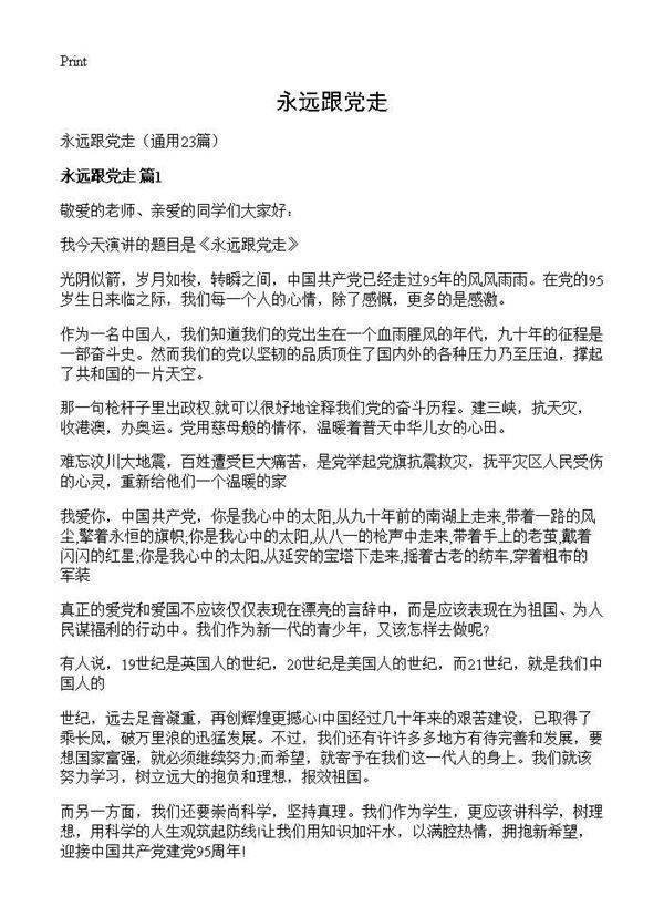 永远跟党走23篇