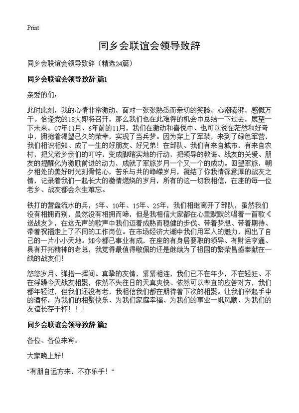 同乡会联谊会领导致辞24篇