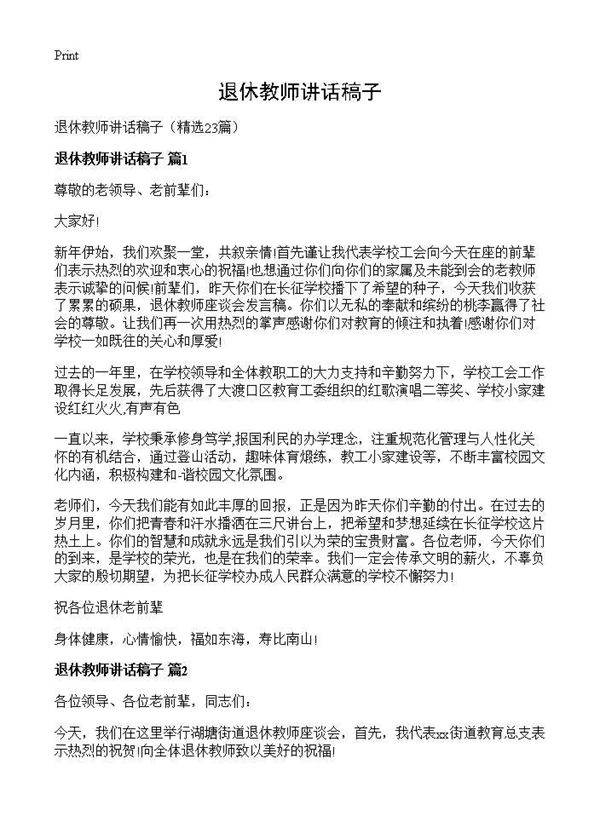 退休教师讲话稿子23篇
