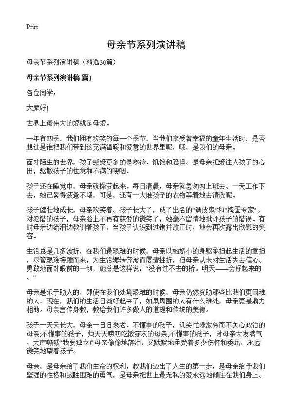 母亲节系列演讲稿30篇