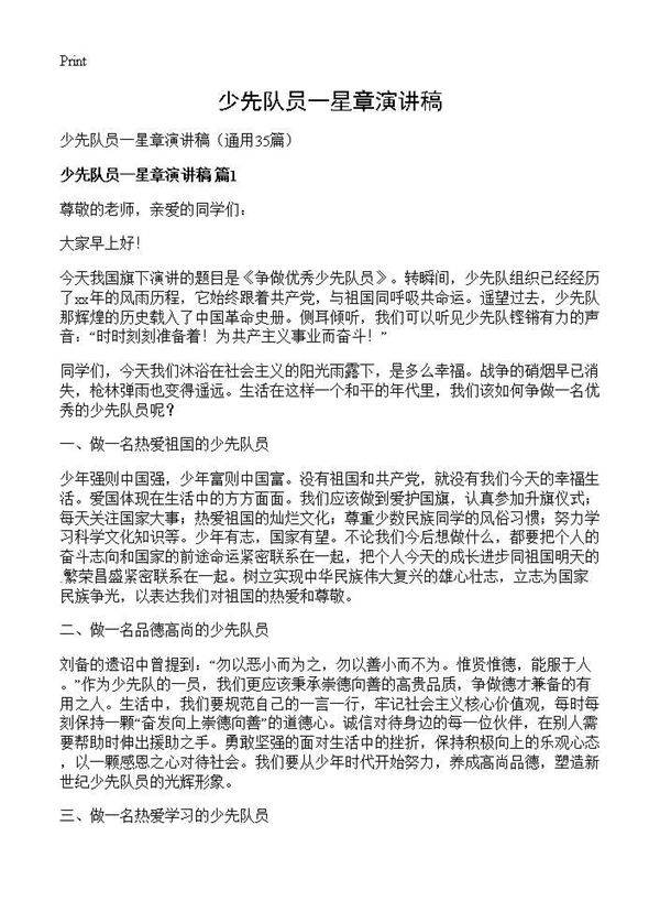 少先队员一星章演讲稿35篇